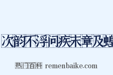 次韵不浮问疾末章及蝗是什么意思的图片